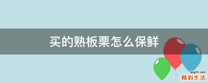 买的熟板栗怎么保鲜
