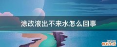 涂改液出不来水怎么回事