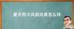 夏天用冷风扇效果怎么样