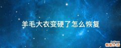 羊毛大衣变硬了怎么恢复