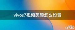 vivos7视频美颜怎么设置