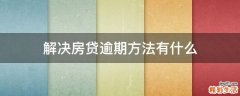解决房贷逾期方法有什么