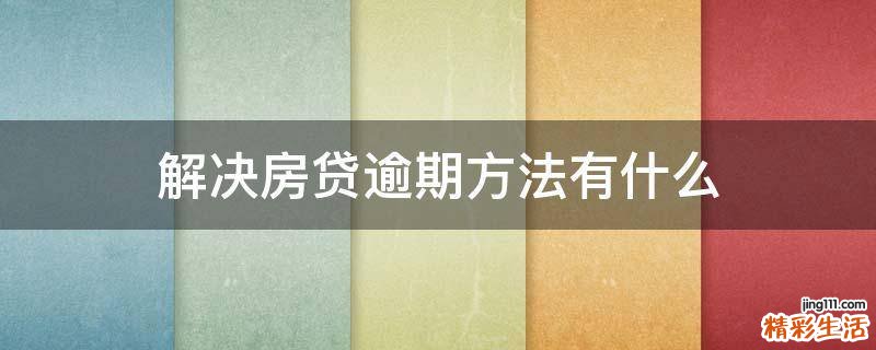 解决房贷逾期方法有什么