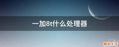 一加8t什么处理器