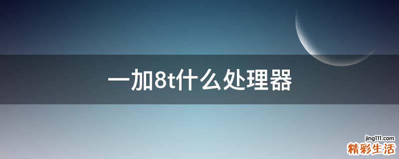 一加8t什么处理器