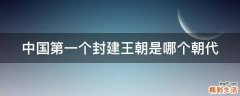 中国第一个封建王朝是哪个朝代