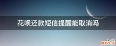 花呗还款短信提醒能取消吗