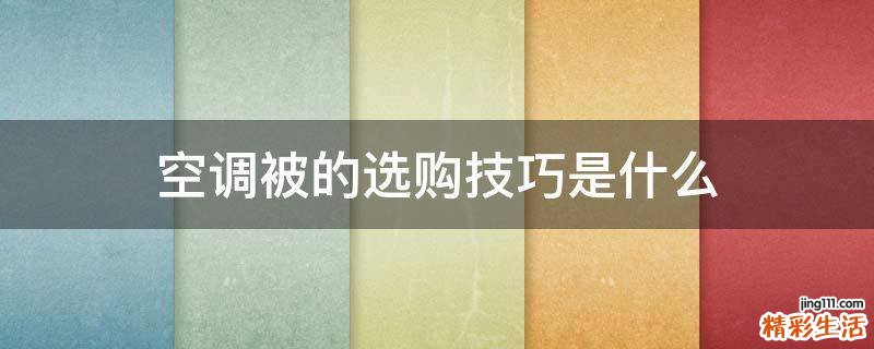 空调被的选购技巧是什么