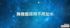 腌糖醋蒜用不用加水