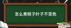 怎么煮粽子叶子不变色