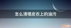 怎么清理皮衣上的油污