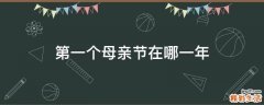 第一个母亲节在哪一年