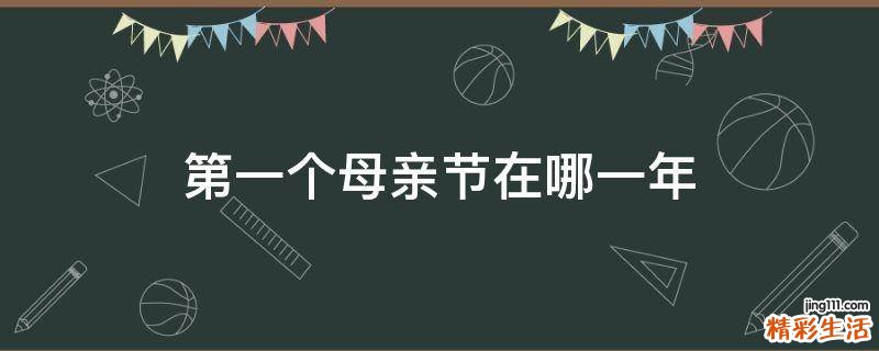 第一个母亲节在哪一年