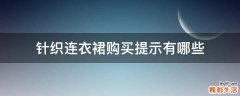 针织连衣裙购买提示有哪些