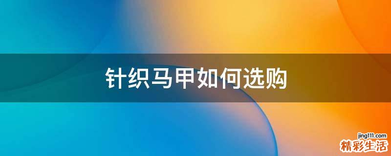 针织马甲如何选购