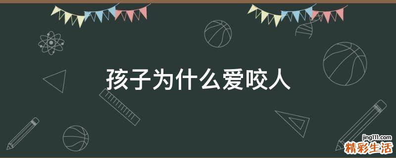 孩子为什么爱咬人