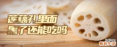 莲藕孔里面黑了还能吃吗 莲藕孔数的分别