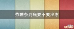 炸薯条到底要不要冷冻