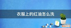 衣服上的红油怎么洗
