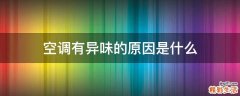 空调有异味的原因是什么
