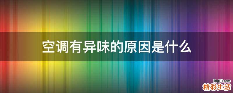 空调有异味的原因是什么