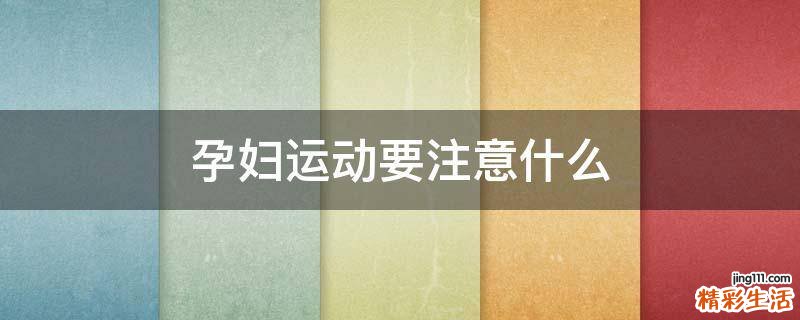 孕妇运动要注意什么
