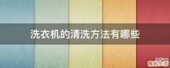 洗衣机的清洗方法有哪些