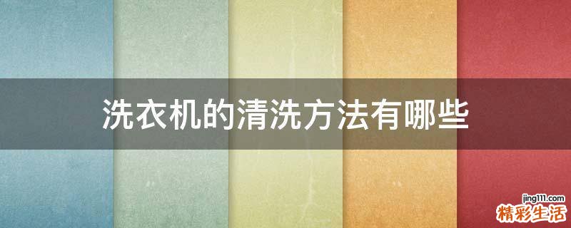 洗衣机的清洗方法有哪些