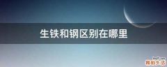 生铁和钢区别在哪里