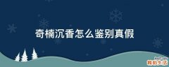 奇楠沉香怎么鉴别真假
