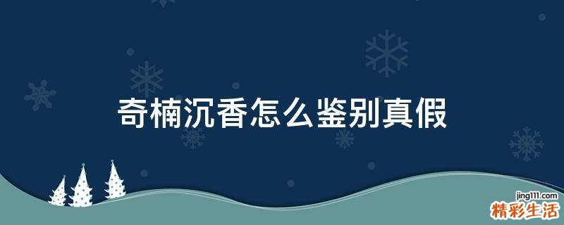 奇楠沉香怎么鉴别真假