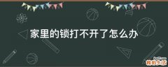 家里的锁打不开了怎么办