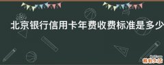 北京银行信用卡年费收费标准是多少