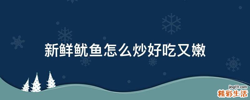 新鲜鱿鱼怎么炒好吃又嫩