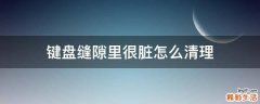 键盘缝隙里很脏怎么清理