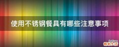 使用不锈钢餐具有哪些注意事项