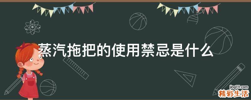 蒸汽拖把的使用禁忌是什么