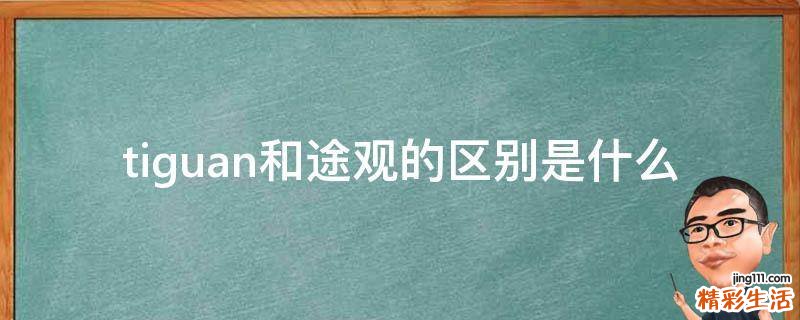 tiguan和途观的区别是什么