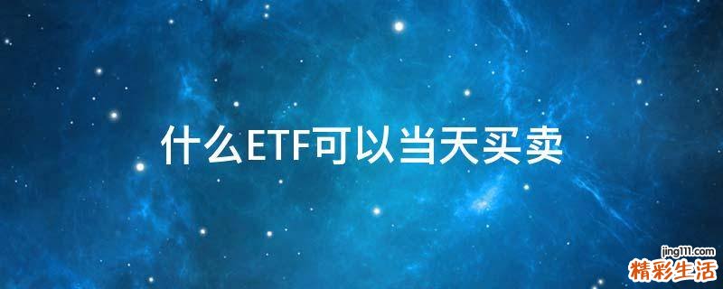 什么ETF可以当天买卖