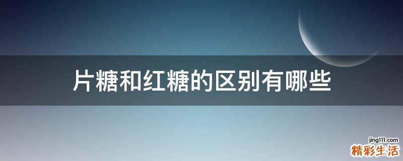 片糖和红糖的区别有哪些