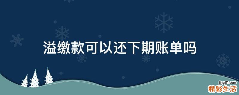 溢缴款可以还下期账单吗
