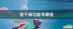 速干裤功能有哪些
