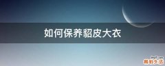 如何保养貂皮大衣
