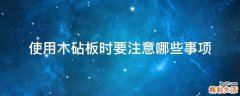 使用木砧板时要注意哪些事项