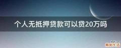 个人无抵押贷款可以贷20万吗