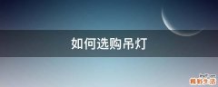 如何选购吊灯
