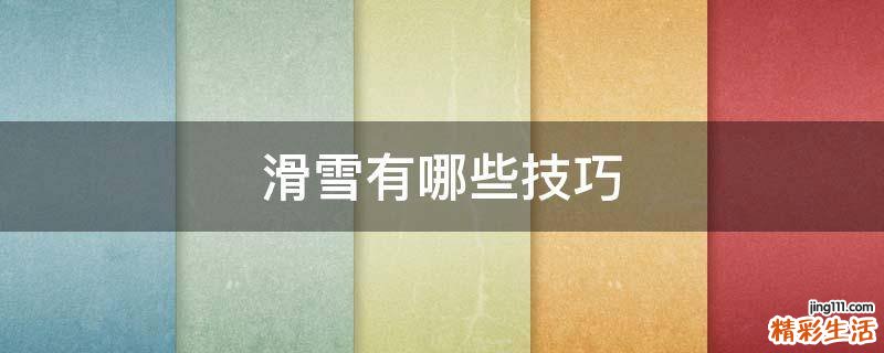 滑雪有哪些技巧