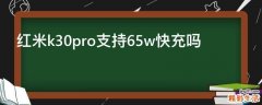 红米k30pro支持65w快充吗