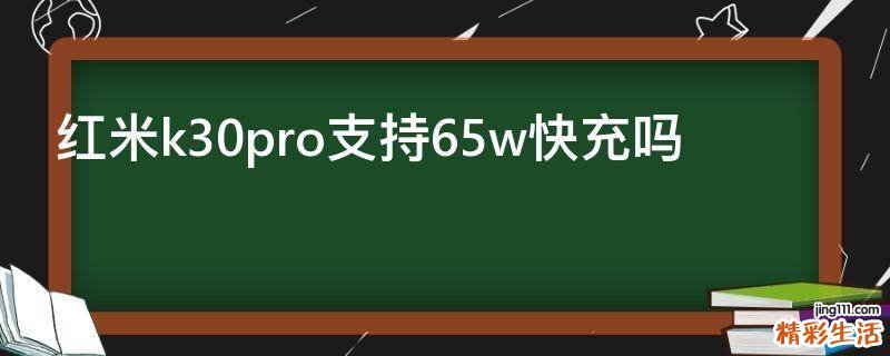 红米k30pro支持65w快充吗