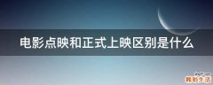 电影点映和正式上映区别是什么